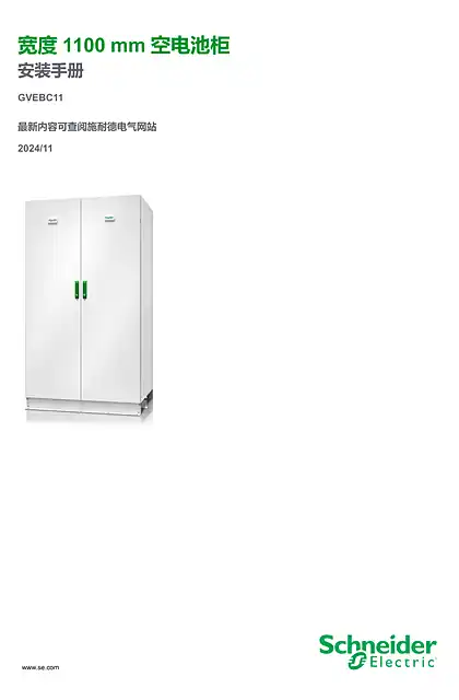schneider施耐德宽度1100 mm 空电池柜 安装手册